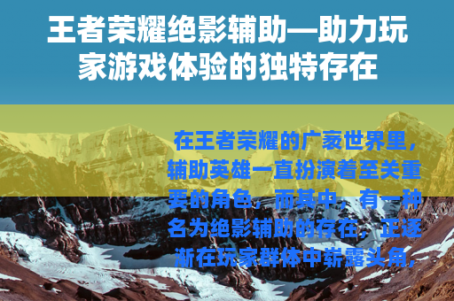 王者荣耀绝影辅助—助力玩家游戏体验的独特存在