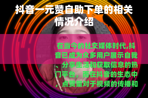 抖音一元赞自助下单的相关情况介绍