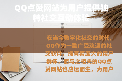 QQ点赞网站为用户提供独特社交互动体验