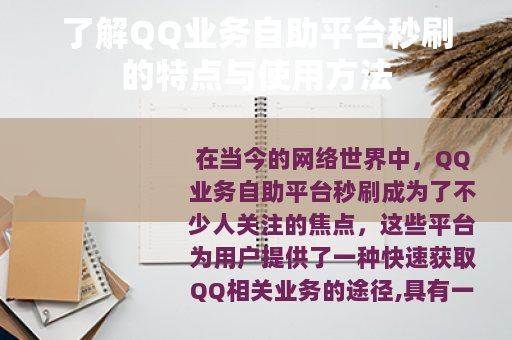 了解QQ业务自助平台秒刷的特点与使用方法