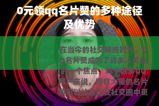 0元领qq名片赞的多种途径及优势