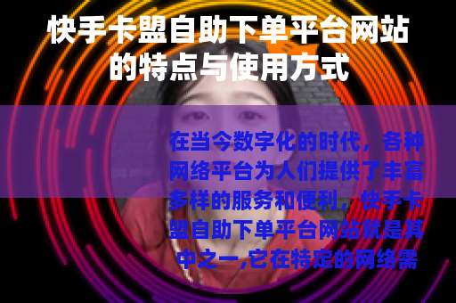 快手卡盟自助下单平台网站的特点与使用方式