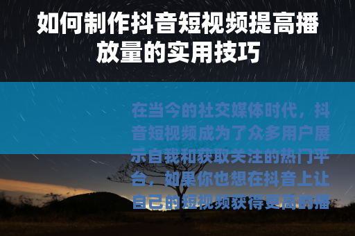 如何制作抖音短视频提高播放量的实用技巧