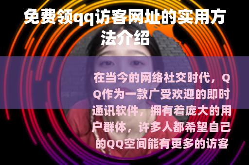 免费领qq访客网址的实用方法介绍
