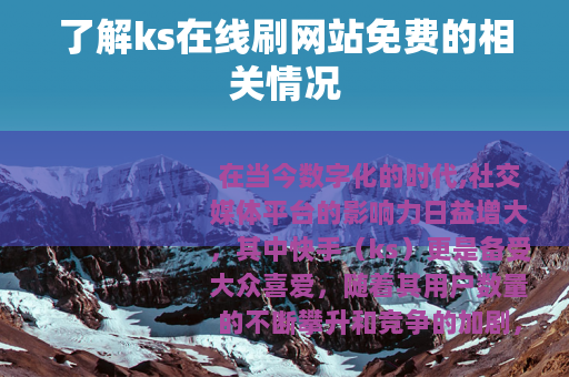 了解ks在线刷网站免费的相关情况