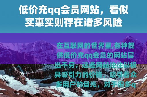 低价充qq会员网站，看似实惠实则存在诸多风险