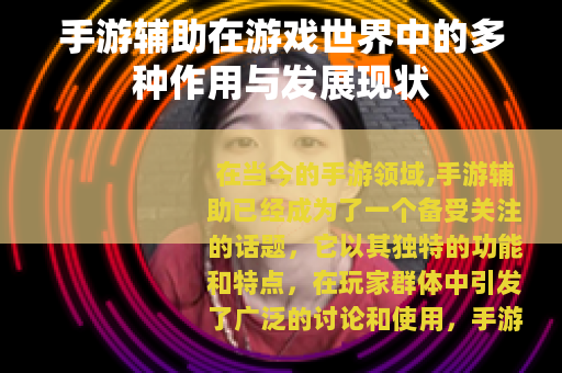 手游辅助在游戏世界中的多种作用与发展现状