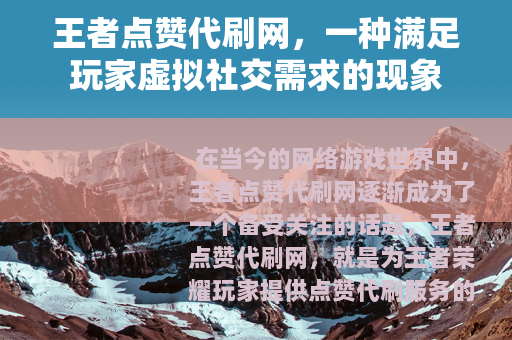 王者点赞代刷网，一种满足玩家虚拟社交需求的现象