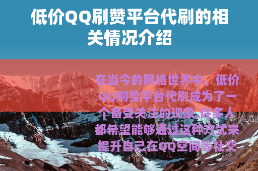 低价QQ刷赞平台代刷的相关情况介绍