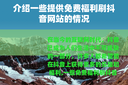 介绍一些提供免费福利刷抖音网站的情况