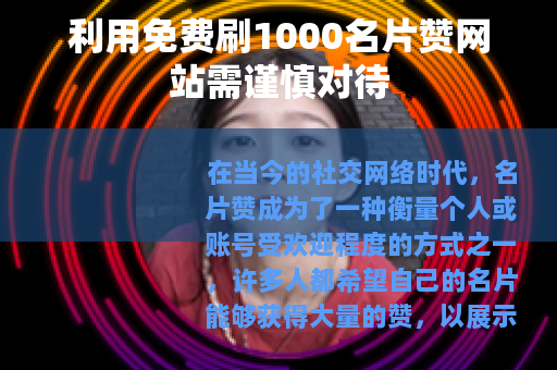 利用免费刷1000名片赞网站需谨慎对待