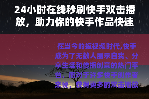 24小时在线秒刷快手双击播放，助力你的快手作品快速升温