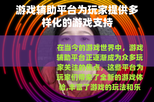 游戏辅助平台为玩家提供多样化的游戏支持