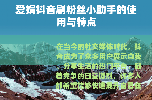 爱娟抖音刷粉丝小助手的使用与特点