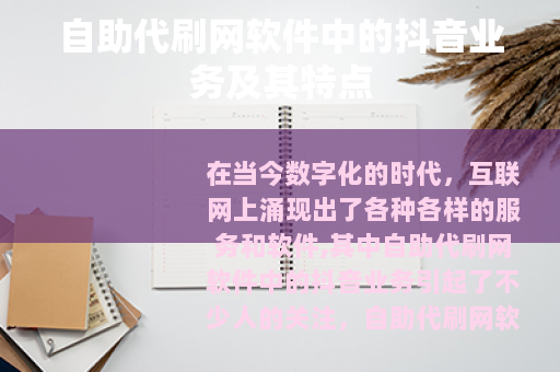 自助代刷网软件中的抖音业务及其特点