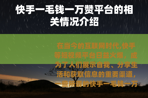 快手一毛钱一万赞平台的相关情况介绍