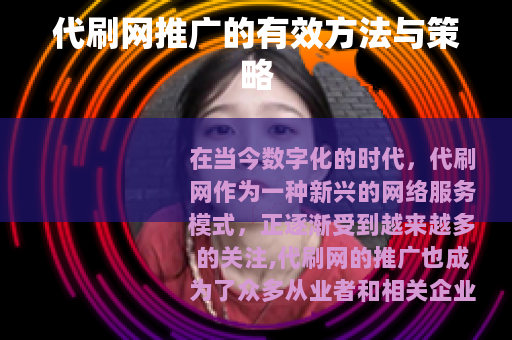 代刷网推广的有效方法与策略