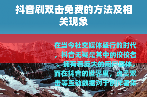 抖音刷双击免费的方法及相关现象