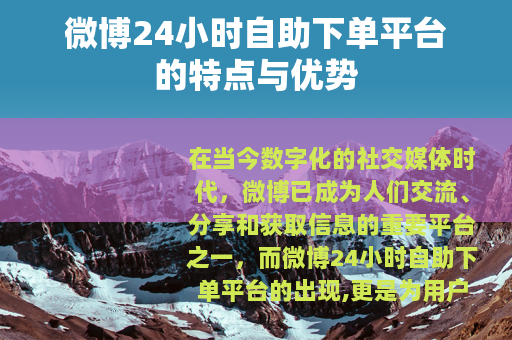 微博24小时自助下单平台的特点与优势