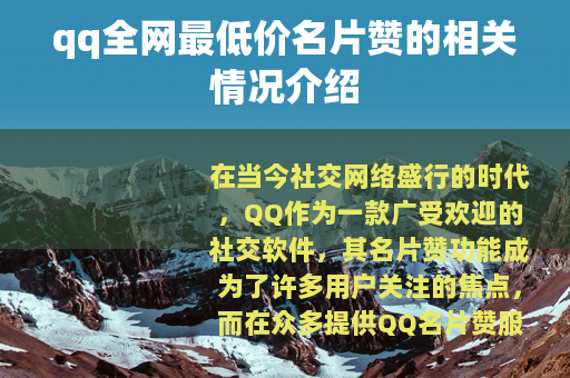 qq全网最低价名片赞的相关情况介绍