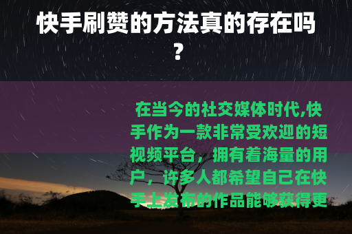 快手刷赞的方法真的存在吗？