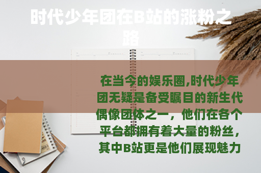 时代少年团在B站的涨粉之路