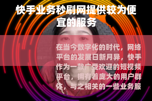 快手业务秒刷网提供较为便宜的服务