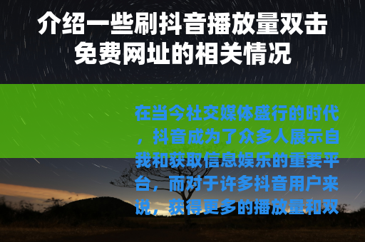 介绍一些刷抖音播放量双击免费网址的相关情况