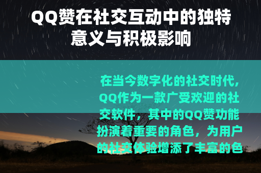 QQ赞在社交互动中的独特意义与积极影响
