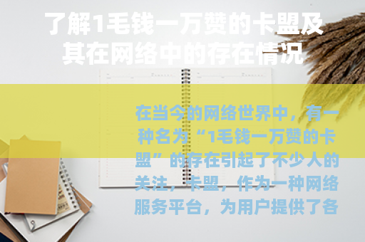 了解1毛钱一万赞的卡盟及其在网络中的存在情况
