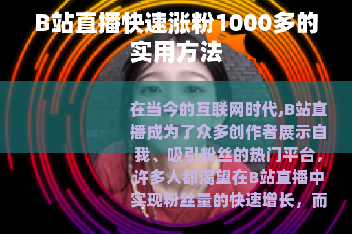 B站直播快速涨粉1000多的实用方法