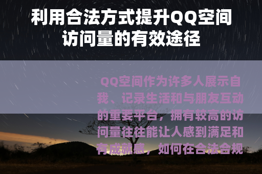 利用合法方式提升QQ空间访问量的有效途径