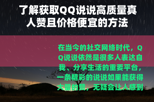 了解获取QQ说说高质量真人赞且价格便宜的方法