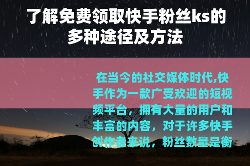 了解免费领取快手粉丝ks的多种途径及方法