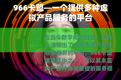 966卡盟—一个提供多种虚拟产品服务的平台