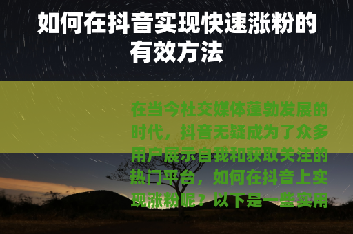 如何在抖音实现快速涨粉的有效方法