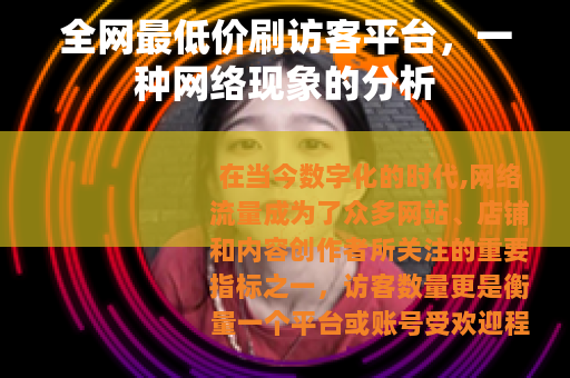 全网最低价刷访客平台，一种网络现象的分析