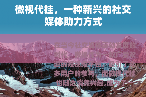 微视代挂，一种新兴的社交媒体助力方式