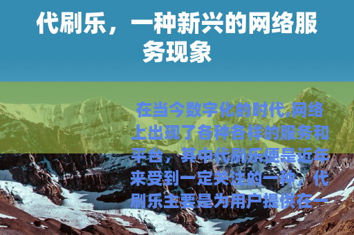 代刷乐，一种新兴的网络服务现象