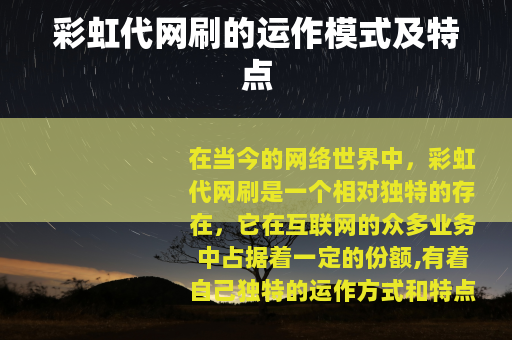 彩虹代网刷的运作模式及特点