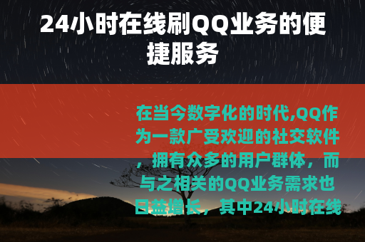 24小时在线刷QQ业务的便捷服务