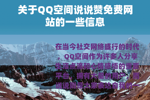 关于QQ空间说说赞免费网站的一些信息