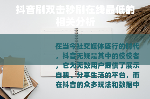 抖音刷双击秒刷在线最低的相关分析