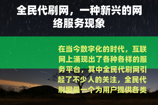 全民代刷网，一种新兴的网络服务现象