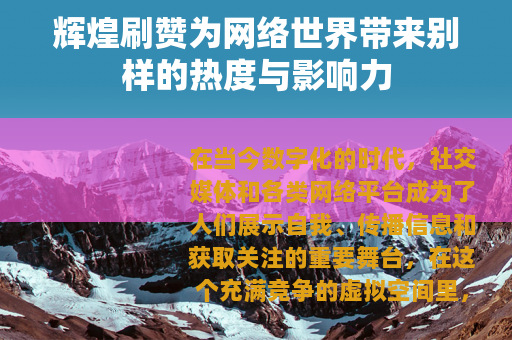 辉煌刷赞为网络世界带来别样的热度与影响力