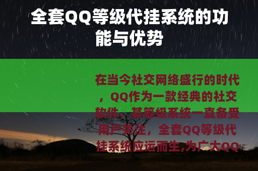 全套QQ等级代挂系统的功能与优势