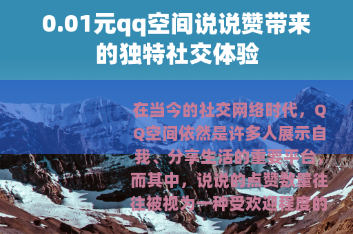 0.01元qq空间说说赞带来的独特社交体验