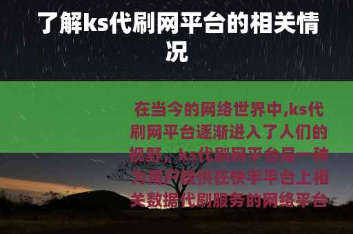 了解ks代刷网平台的相关情况