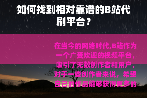 如何找到相对靠谱的B站代刷平台？
