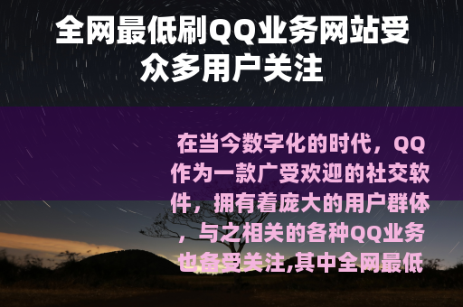 全网最低刷QQ业务网站受众多用户关注
